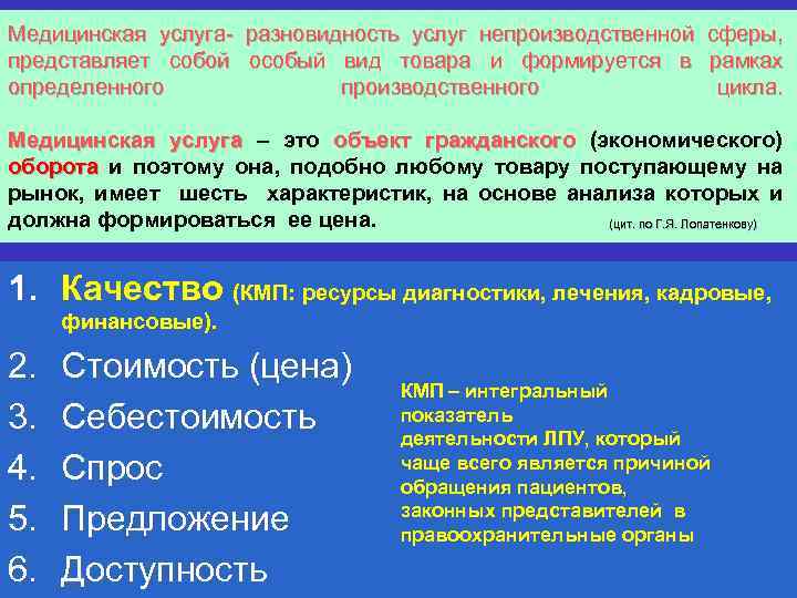Медицинская услуга- разновидность услуг непроизводственной сферы, представляет собой особый вид товара и формируется в
