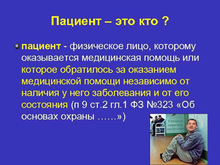 Пациент определить. Пациент. Пациент это определение. Пациент это физическое лицо. Пациент это человек.