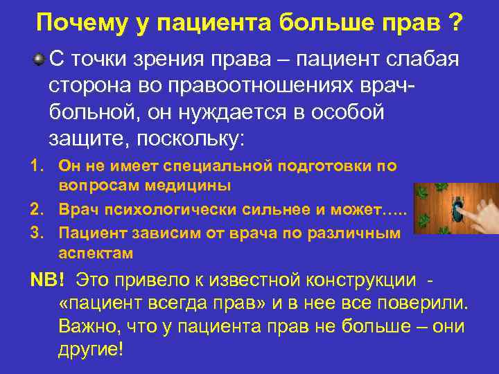 Почему у пациента больше прав ? С точки зрения права – пациент слабая сторона