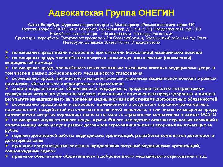 Адвокатская Группа ОНЕГИН Санкт Петербург, Фуражный переулок, дом 3, Бизнес центр «Рождественский» , офис