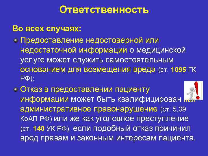 Ответственность Во всех случаях: Предоставление недостоверной или недостаточной информации о медицинской услуге может служить