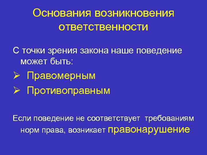 Возникновение ответственности. Основания возникновения ответственности. Правомерное поведение с точки зрения закона. Основания возникновения правонарушений. Законность точки зрения.