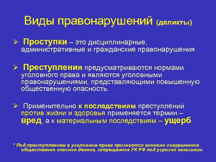 Виды правонарушений (деликты) Ø Проступки – это дисциплинарные, административные и гражданские правонарушения Ø Преступления