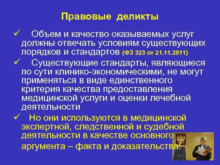 Правовые деликты ü Объем и качество оказываемых услуг должны отвечать условиям существующих порядков и
