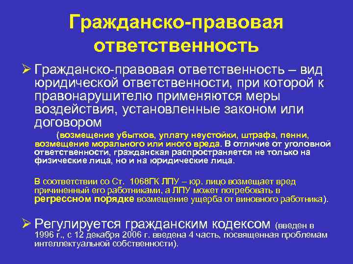 Гражданско правовая ответственность Ø Гражданско-правовая ответственность – вид юридической ответственности, при которой к правонарушителю