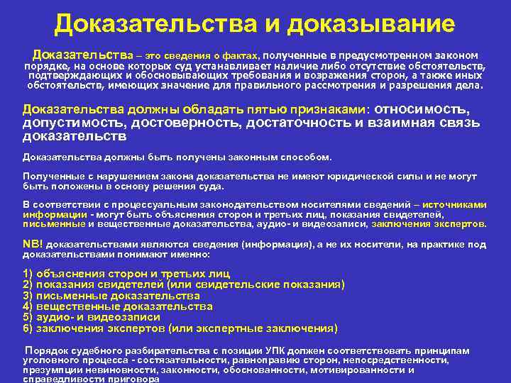 Доказательства и доказывание Доказательства – это сведения о фактах, полученные в предусмотренном законом порядке,