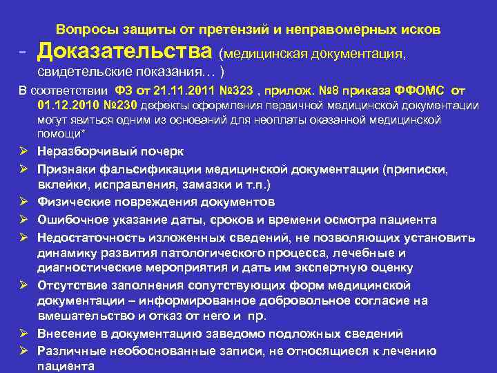 Вопросы защиты от претензий и неправомерных исков - Доказательства (медицинская документация, свидетельские показания… )