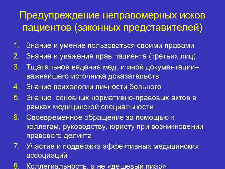 Предупреждение неправомерных исков пациентов (законных представителей) 1. 2. 3. 4. 5. 6. 7. 8.