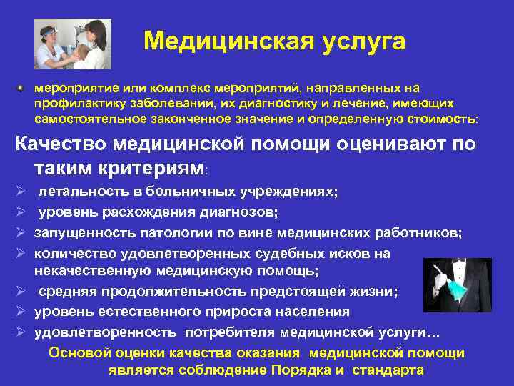 Медицинская услуга мероприятие или комплекс мероприятий, направленных на профилактику заболеваний, их диагностику и лечение,
