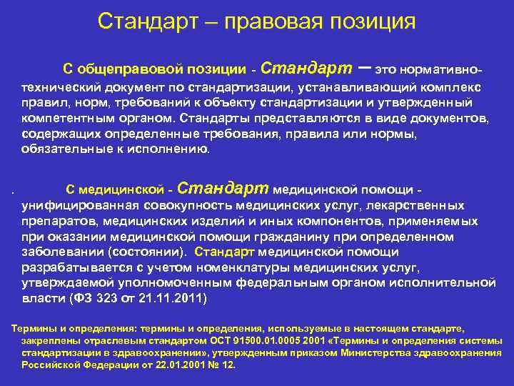 Юридические стандарты. Правовой стандарт. Международно правовые стандарты. Правовая позиция.