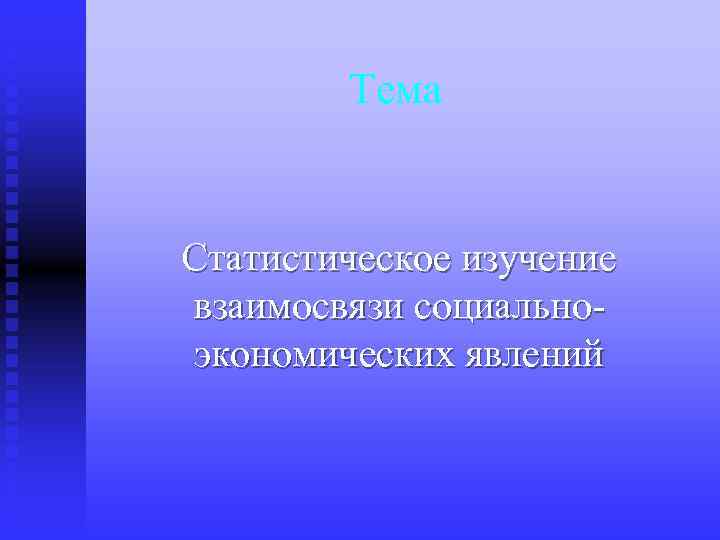 Тема Статистическое изучение взаимосвязи социальноэкономических явлений 