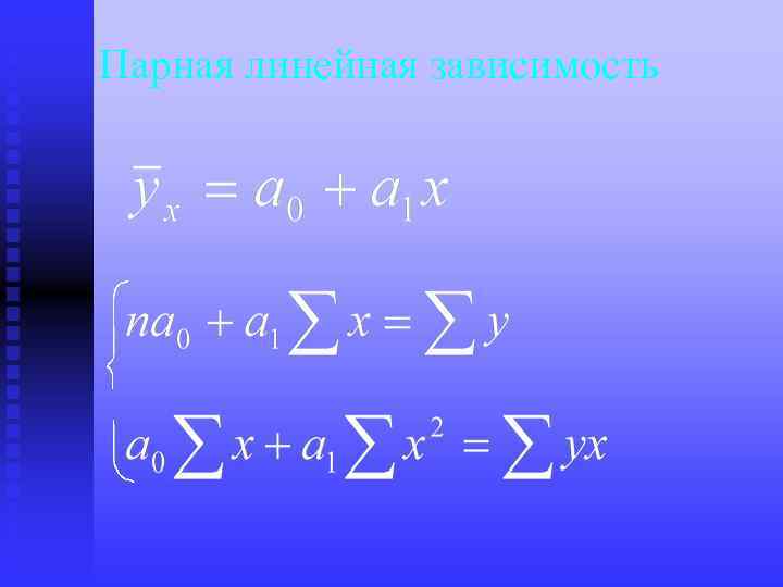 Парная линейная зависимость 