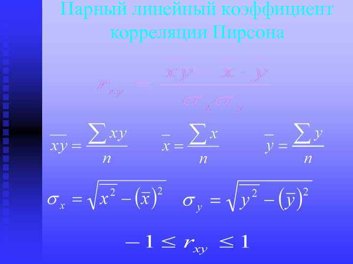 Парный линейный коэффициент корреляции Пирсона 
