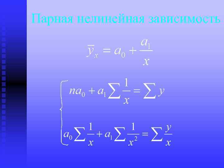 Парная нелинейная зависимость 