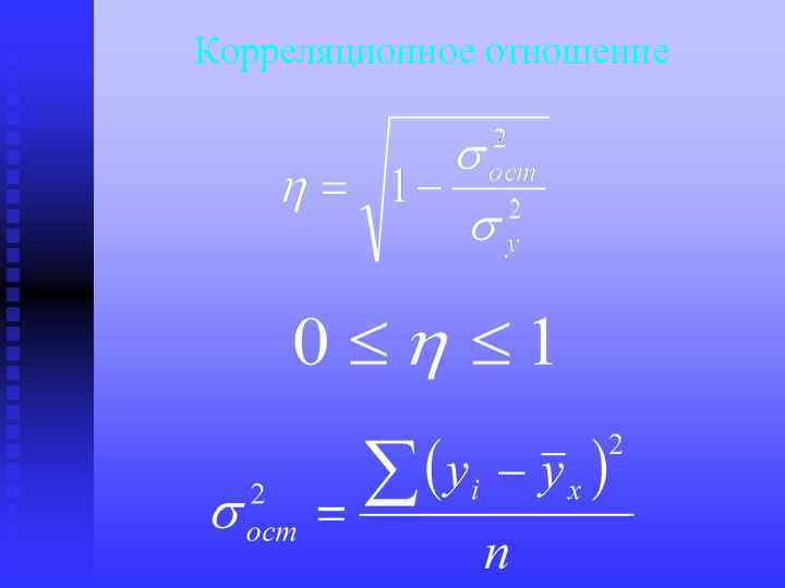 Корреляционное отношение 