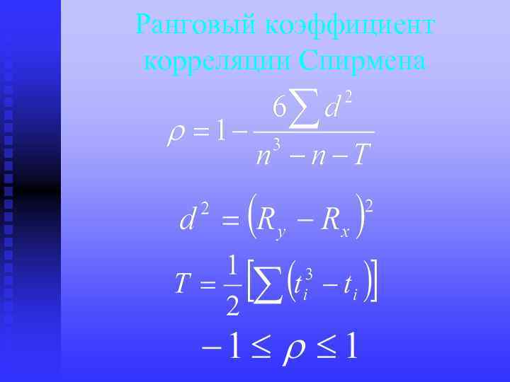 Ранговый коэффициент корреляции Спирмена 