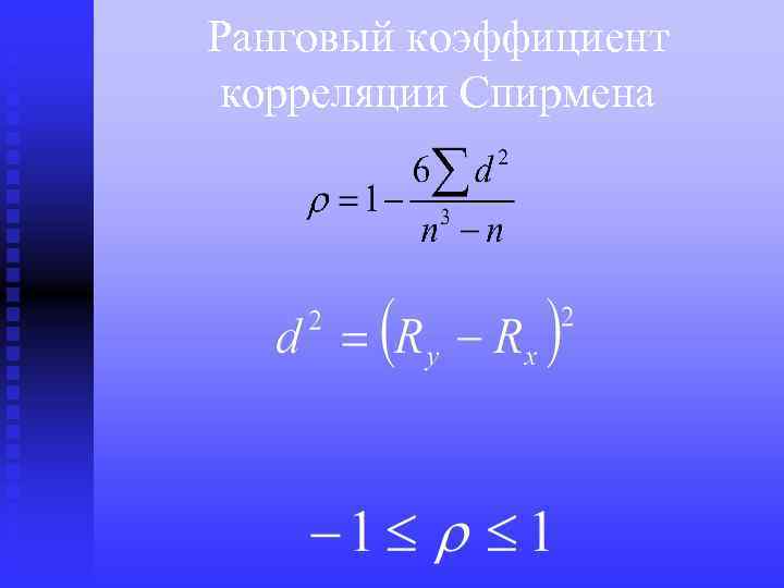 Ранговый коэффициент корреляции Спирмена 