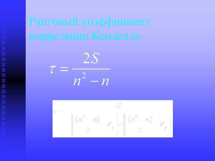 Ранговый коэффициент корреляции Кенделла 