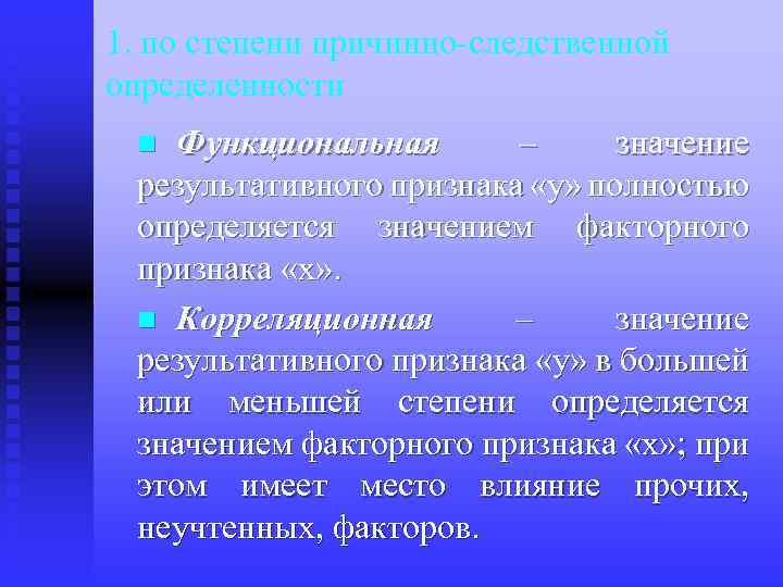1. по степени причинно-следственной определенности Функциональная – значение результативного признака «у» полностью определяется значением