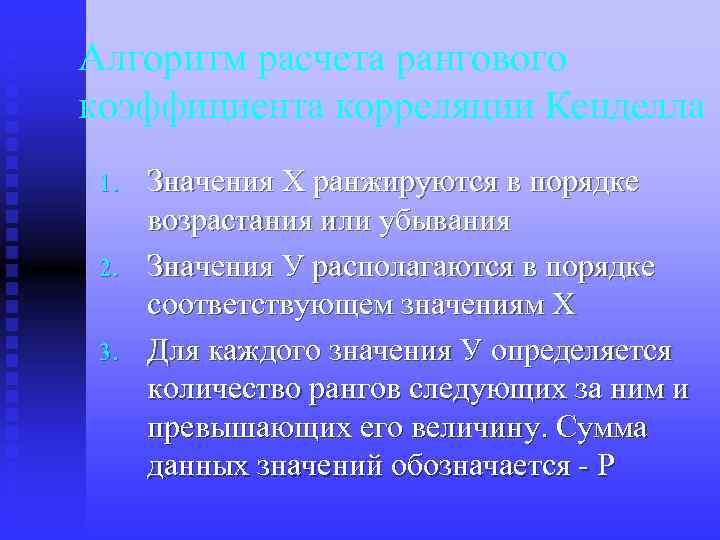 Алгоритм расчета рангового коэффициента корреляции Кенделла 1. 2. 3. Значения Х ранжируются в порядке