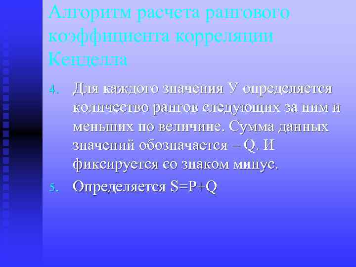 Алгоритм расчета рангового коэффициента корреляции Кенделла 4. 5. Для каждого значения У определяется количество