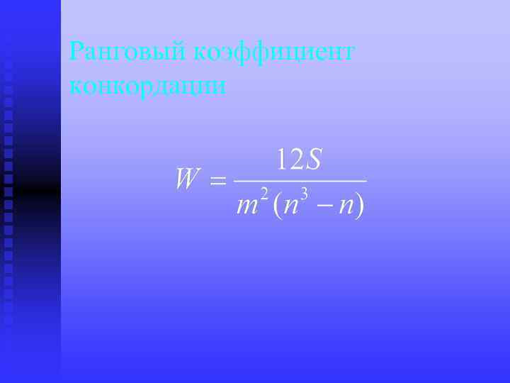 Ранговый коэффициент конкордации 