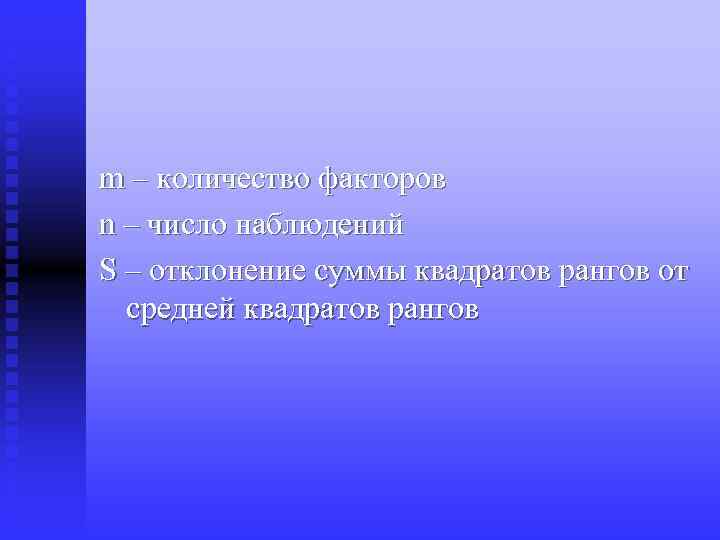 m – количество факторов n – число наблюдений S – отклонение суммы квадратов рангов