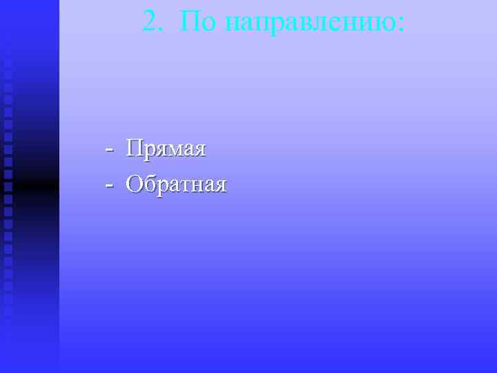 2. По направлению: - Прямая - Обратная 