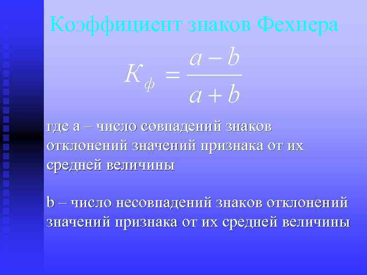 Коэффициент знаков Фехнера где a – число совпадений знаков отклонений значений признака от их