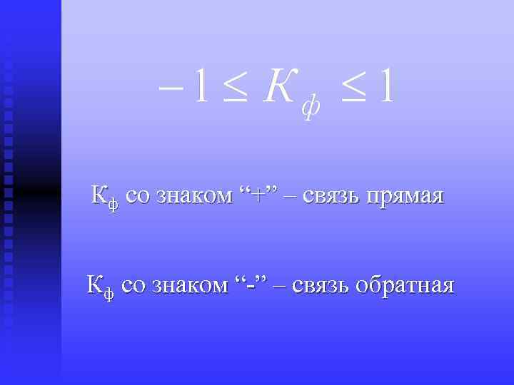 Кф со знаком “+” – связь прямая Кф со знаком “-” – связь обратная
