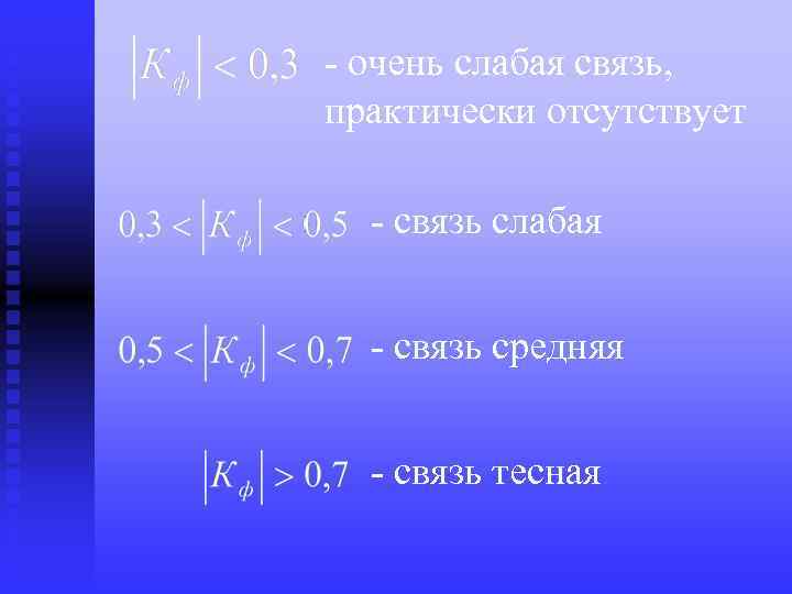 - очень слабая связь, практически отсутствует - связь слабая - связь средняя - связь
