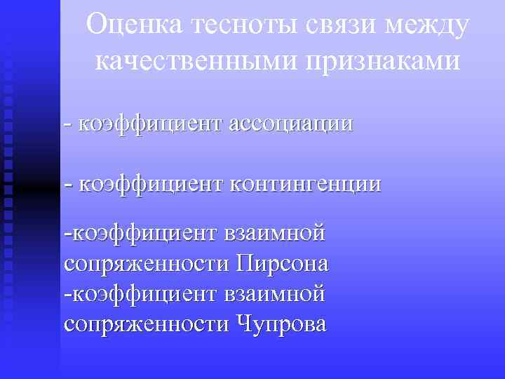 Оценка тесноты связи между качественными признаками - коэффициент ассоциации - коэффициент контингенции -коэффициент взаимной