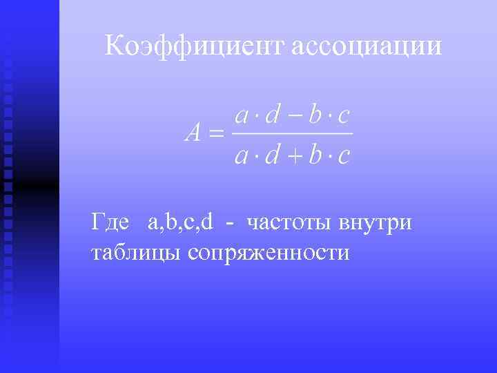 Коэффициент ассоциации Где a, b, c, d - частоты внутри таблицы сопряженности 