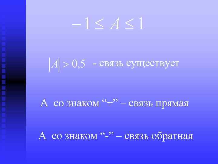 - связь существует A со знаком “+” – связь прямая A со знаком “-”