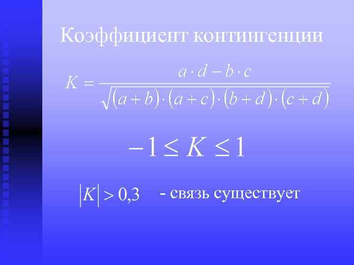 Коэффициент контингенции - связь существует 