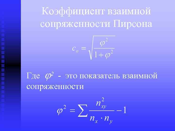 Коэффициент взаимной сопряженности Пирсона Где 2 - это показатель взаимной сопряженности 