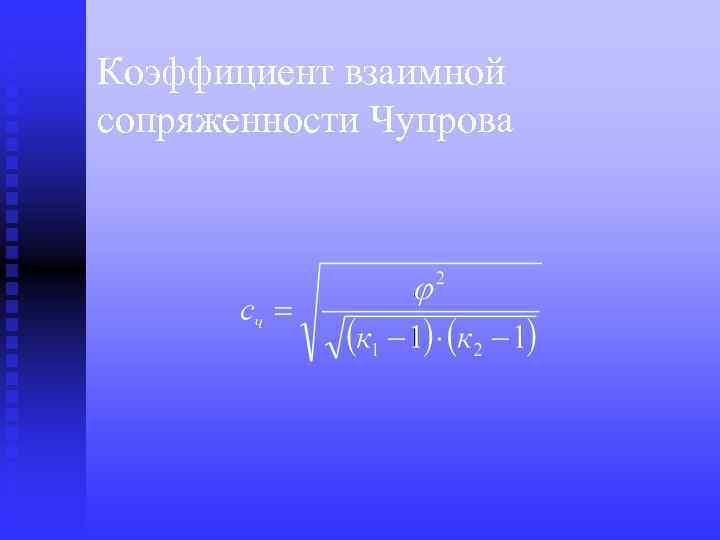 Коэффициент взаимной сопряженности Чупрова 