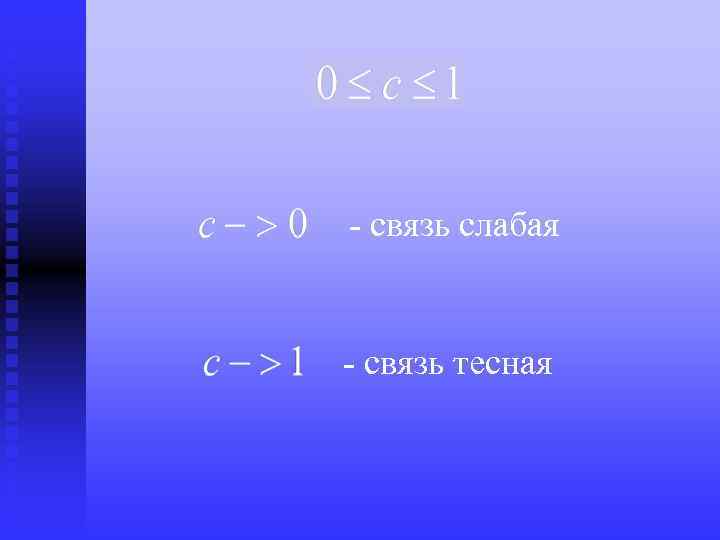 - связь слабая - связь тесная 