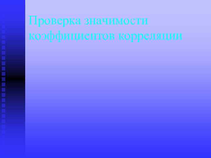 Проверка значимости коэффициентов корреляции 