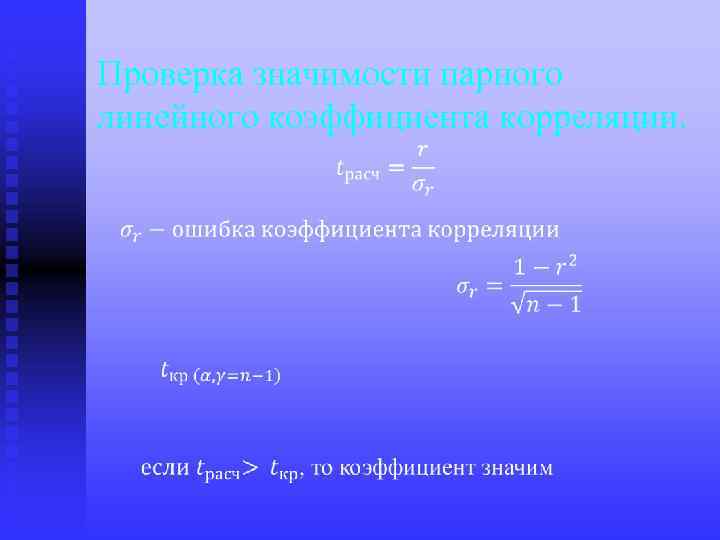 Проверка значимости парного линейного коэффициента корреляции. 