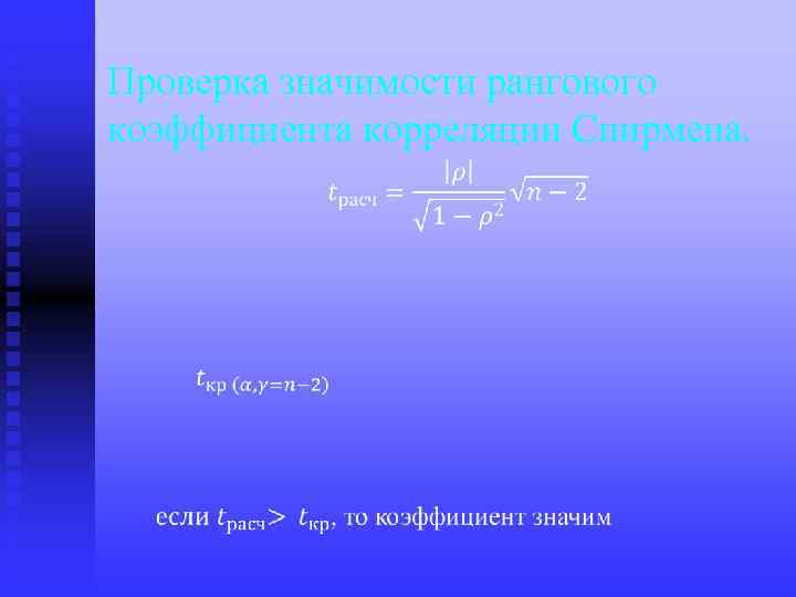 Проверка значимости рангового коэффициента корреляции Спирмена. 