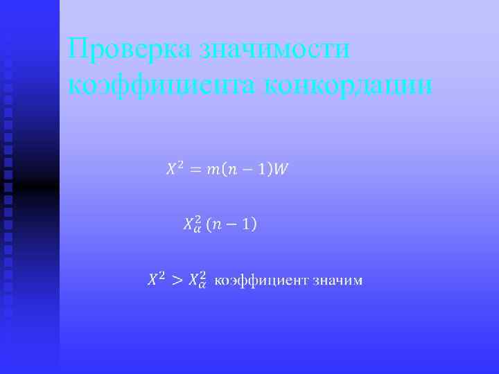 Проверка значимости коэффициента конкордации 