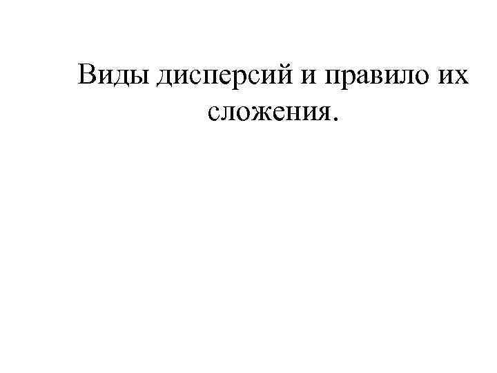 Виды дисперсий и правило их сложения. 