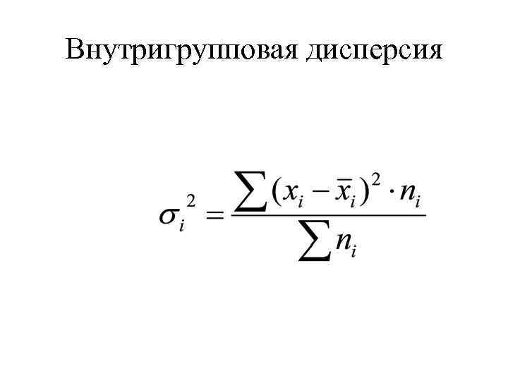 Межгрупповая дисперсия формула