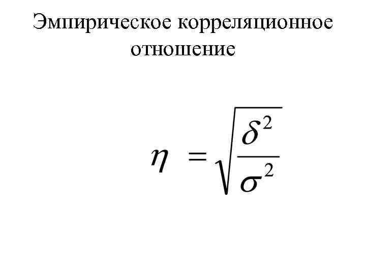 Эмпирическое корреляционное отношение 