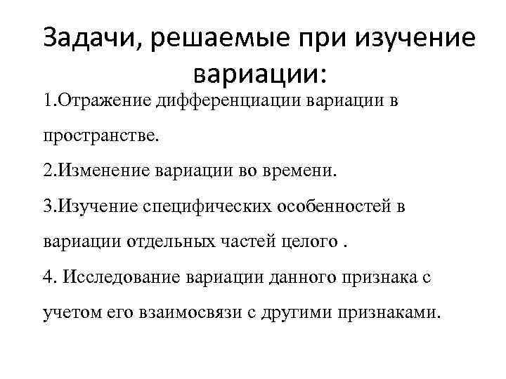 Задачи, решаемые при изучение вариации: 1. Отражение дифференциации вариации в пространстве. 2. Изменение вариации