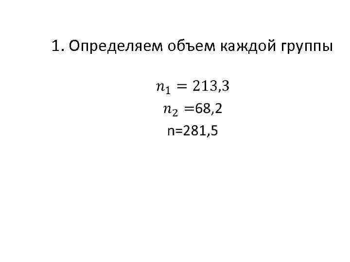 1. Определяем объем каждой группы • 