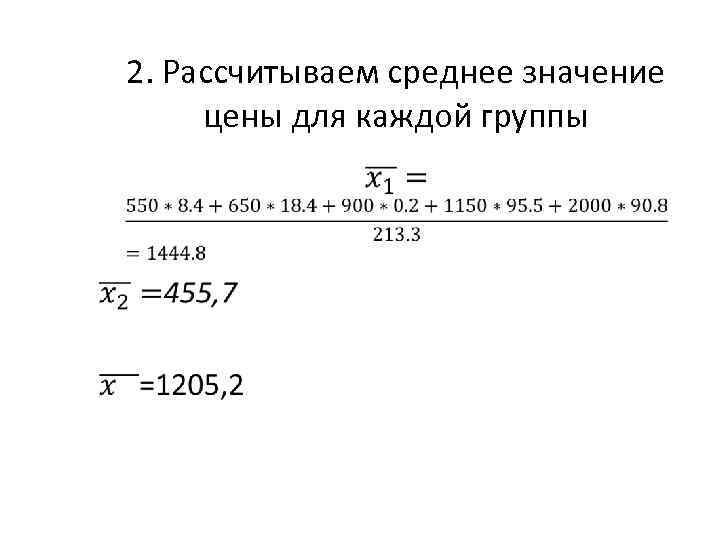 2. Рассчитываем среднее значение цены для каждой группы • 