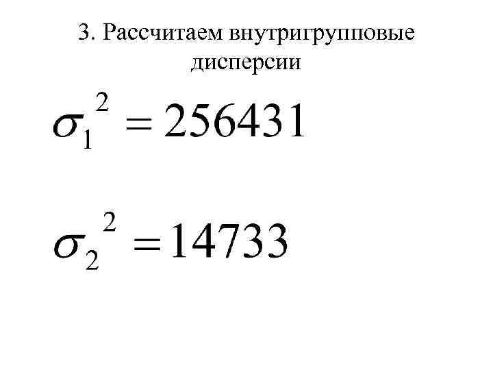 3. Рассчитаем внутригрупповые дисперсии 