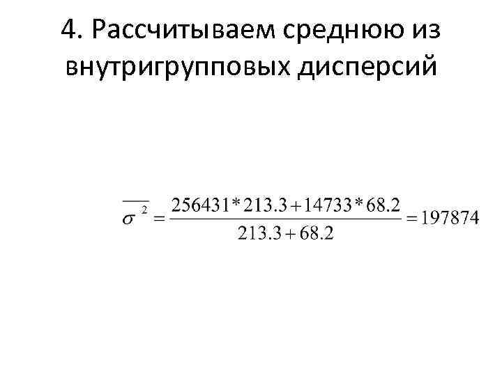 4. Рассчитываем среднюю из внутригрупповых дисперсий 